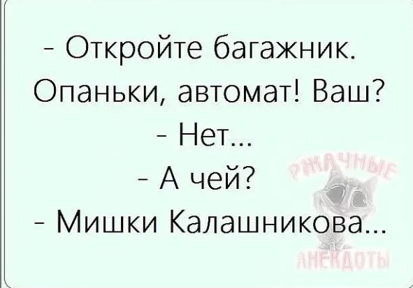 Откройте багажник Опаньки автомат Ваш Нет А чей Мишки Калашникова