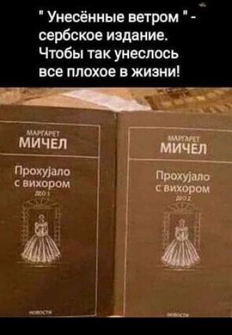 Унесённые ветром сербское издание Чтобы так унеслось все плохое в жизни аг _ _ т мичвп п 1 свихором __ питон а