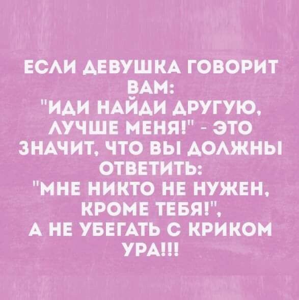 ЕСАИ АЕВУЩ КА ГОВОРИТ ЕАМ ИАИ НАИАИ ДРУГУЮ АУЧШЕ МЕНЯ это ЗНАЧИТ ЧТО вы АОАЖНЫ ОТВЕТИТЬ МНЕ НИКТО НЕ НУЖЕН КРОМЕ ТЕБЯ А НЕ УБЕГАТЬ с КРИКОМ УРА