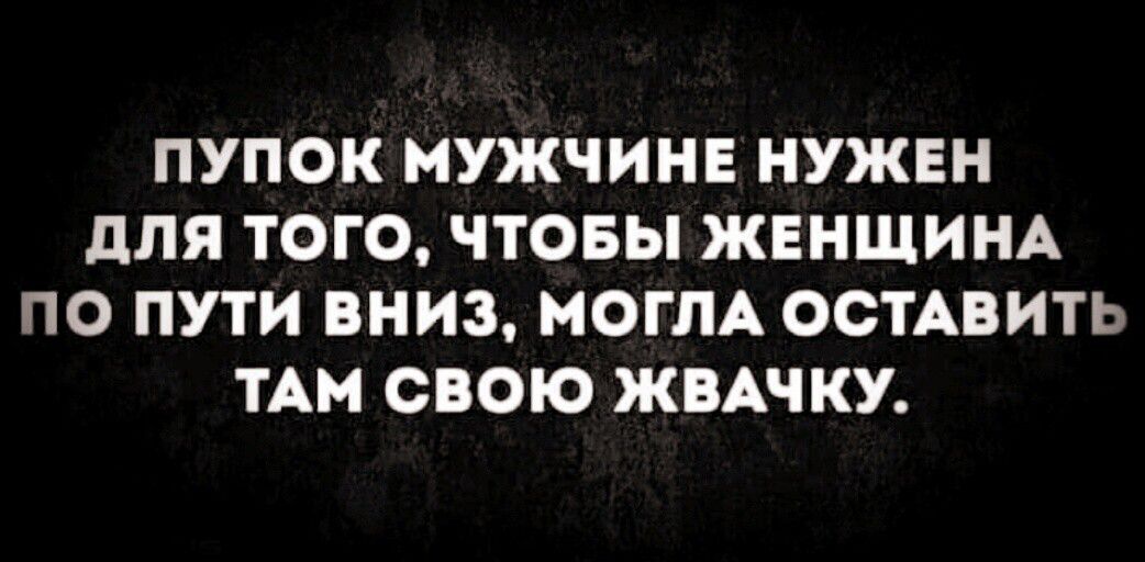 ПУПОК НУЖЧИНЕ НУЖЕН дЛЯ ТОГО ЧТОБЫ ЖЕНЩИНА ПО ПУТИ ВНИЗ МОГЛА ОСТАВИТЬ ТАМ СВОЮ ЖВАЧКУ