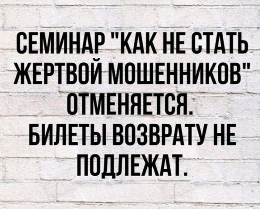 СЕМИНАР КАК НЕ СТАТЬ ЖЕРТВОИ МОШЕННИКОВ ПТМЕНЯЕТСЯ БИЛЕТЫ ВОЗВРАТУ НЕ ППЛЛЕЖАТ