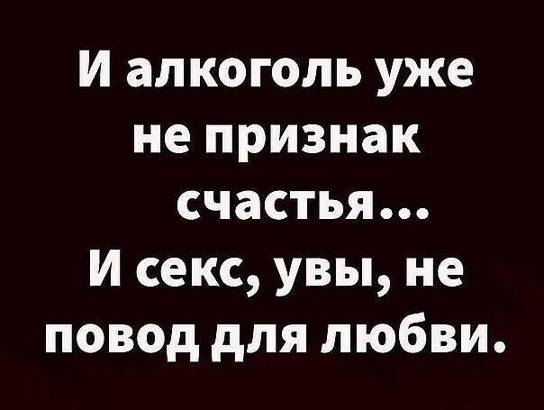 И алкоголь уже не признак счастья И секс увы не повод для любви