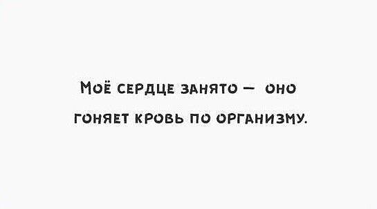 Моё сврдцв занята ино гоиявт кровь по Ргьнизму