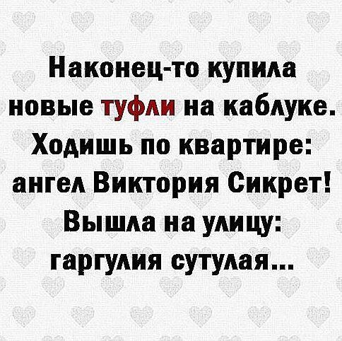 Наконец то купила новые туфли на каблуке Ходишь по квартире ангел Виктория Сикрет Вышла на улицу гаргудия сутудая