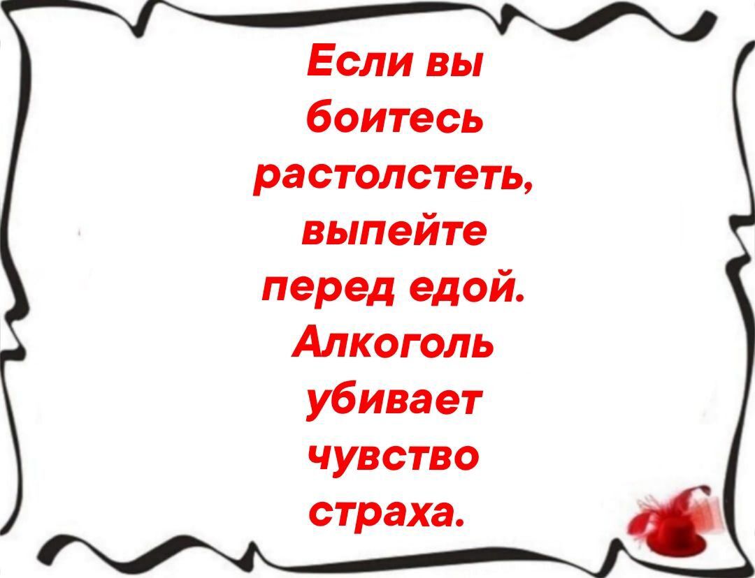 Если вы боитесь растолстеть выпейте перед едой Алкоголь убивает чувство страха
