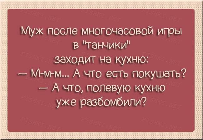 Мух после многочасовой игры в ганчики заходит на кухню _ Мм м_ А что есть покушать А что ПОЛевую кухню уже разбомбили