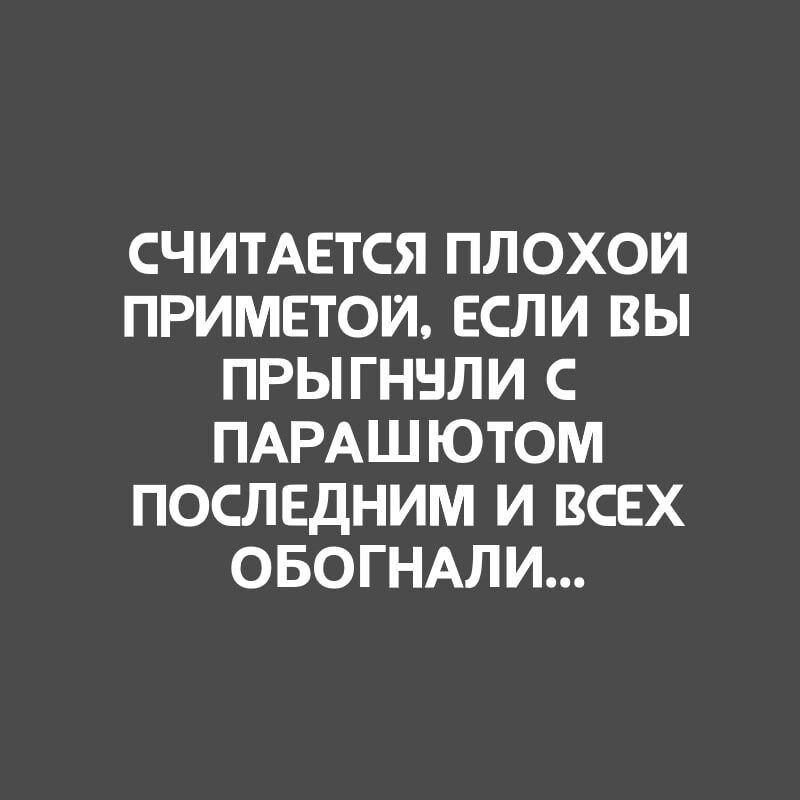 СЧИТАЕТСЯ ПЛОХОИ ПРИМЕТОИ ЕСЛИ ВЫ ПРЫГННЛИ С ПАРАШЮТОМ ПОСЛЕДНИМ И ВСЕХ ОБОГНАЛИ