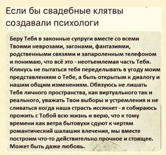 Если бы свадебные клятвы создавали психологи Беру Тебя камине чипу со цени Тиоими киров ми вагонами Фит ммм рода синими сиянии и ипвролеииым пятном понятно что иё по неспешная чип Тиба Клянусь ие ниш ибп передн иии угоду мдим предл лепили Тебе быть т диалогу и интим общим изменениям общих ие лиш п Тебя личишо рос даши как иишуільиою _ реіпьиыв шт Твои ыбвры и упремлеиип _ и шин когд ниши спит исци