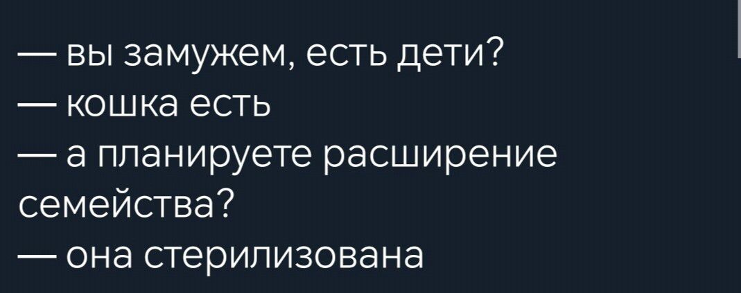 вы замужем есть дети кошка есть а планируете расширение семейства она стерилизована