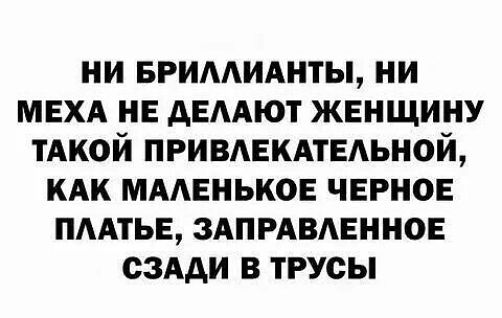 ни вримиянты ни МЕХА нв дЕААЮТ женщину тАкой привднкмвдьной КАК ммвныюв черное пмтьв здпмвдвннов сздди в трусы