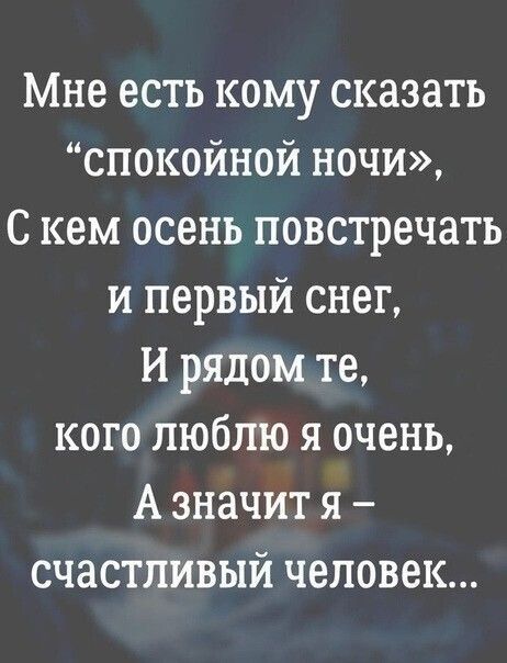 Мне есть кому сказать спокойной ночи С кем осень повстречать и первый снег И рядом те кого люблю я очень А значит я счастливый человек