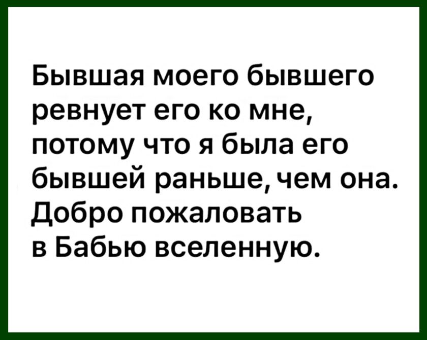 Бывшая моего бывшего ревнует его ко мне потому что я была его бывшей раньше чем она добро пожаловать в Бабью вселенную