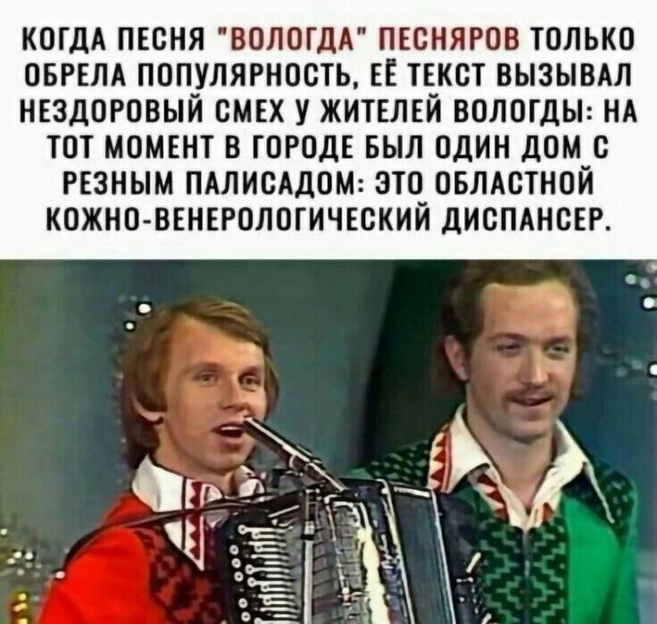 КОГДА ПЕСНЯ ВОЛОГДА ПЕСНЯРОВ ТОЛЬКО ПБРЕЛА ПОПУЛЯРНОСТЪ ЕЁ ТЕКСТ ВЫЗЫВАЛ НЕЗДОРОВЫЙ СМЕХ У ЖИТЕЛЕЙ ВОЛОТДЫ НА ТОТ МОМЕНТ В ГОРОДЕ БЫЛ ОДИН дом О РЕЗНЫМ ПАЛИСАДОМ ЭТО ОБЛАСТНОЙ КОЖНО ВЕНЕРОЛОГИЧЕСКИЙ дИСПАНОЕР