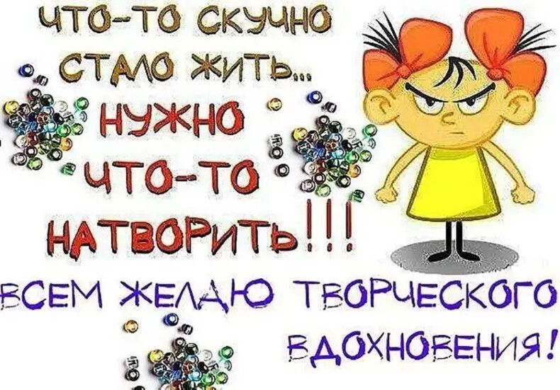 что то СКУЧНО о стмо Жить нэжно ЪМ ЧТО ТО НАТВОРИТЬ Г ВСЕМ ЖЕМЮ ТБОРЧЕСКОГО ВАОХНОЕЕНИЯ