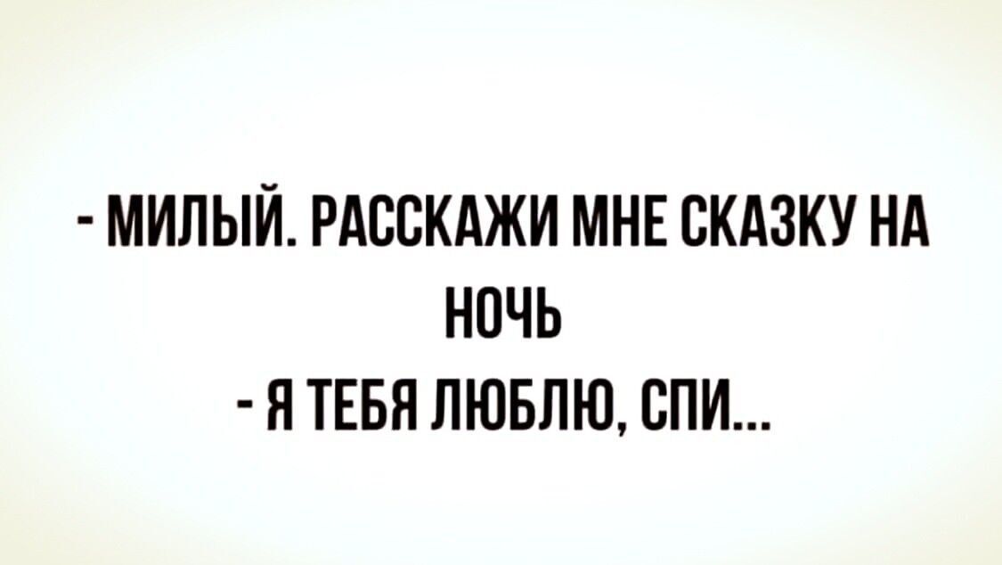 МИПЫЙ РАССКАЖИ МНЕ СКАЗКУ НА НОЧЬ я ТЕБЯ ЛЮБЛЮ СПИ