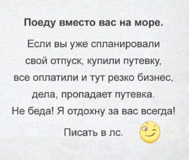 Поеду вместо вас на море Если вы уже спланировали свой отпуск купили путевку все оплатили и тут резко бизнес дела пропадает путевка Не беда Я отдохну за вас всегда Писать в лс С
