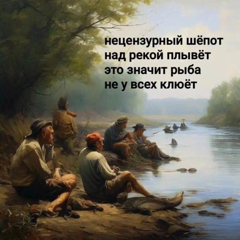 нецензурный шёп над рекой плывёт это значит рыба всех клюёт