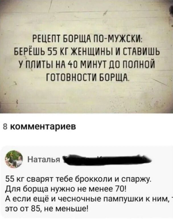 РЕЦЕПТ БОРЩН ПО МУЖЕКИ БЕРЁШЬ 55 КГ ЖЕНЩИНЫ И ЕТАВИШЬ ПЛИТЫ НАЗП МИНУТЦО ПОЛНОЙ ГОТОВНОСТИ БПРЩА і 8 комментариев Наталья 55 кг сварят тебе брокколи и спаржу для борща нужно не менее 70 А если ещё и чесночные пампушки ним это от 85 не меньше