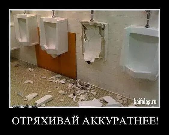 ОТРЯХИВАЙ АККУРАТНЕЕ