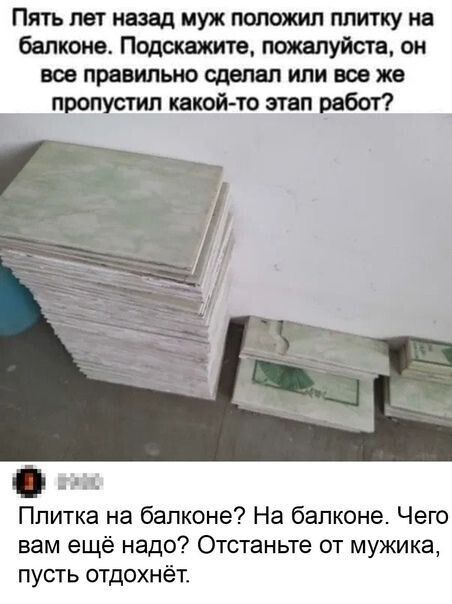 Пятълетнюад муж полтл плиткунв балкона Подскажите пожалуйста он все правильно сделал или все же пропустил какой то этап работ Плитка на балконе На балконе Чего вам ещё надо Отстаньте от мужика пусть отдохнёт