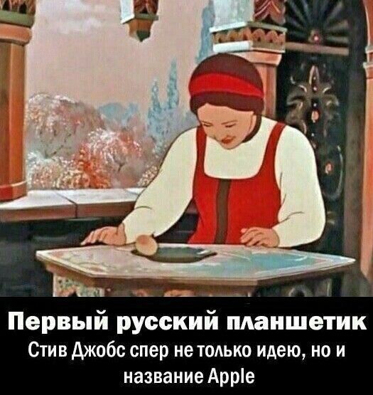 Первый русский пданшетик Стив джобс спер не только идею но и название Арріе