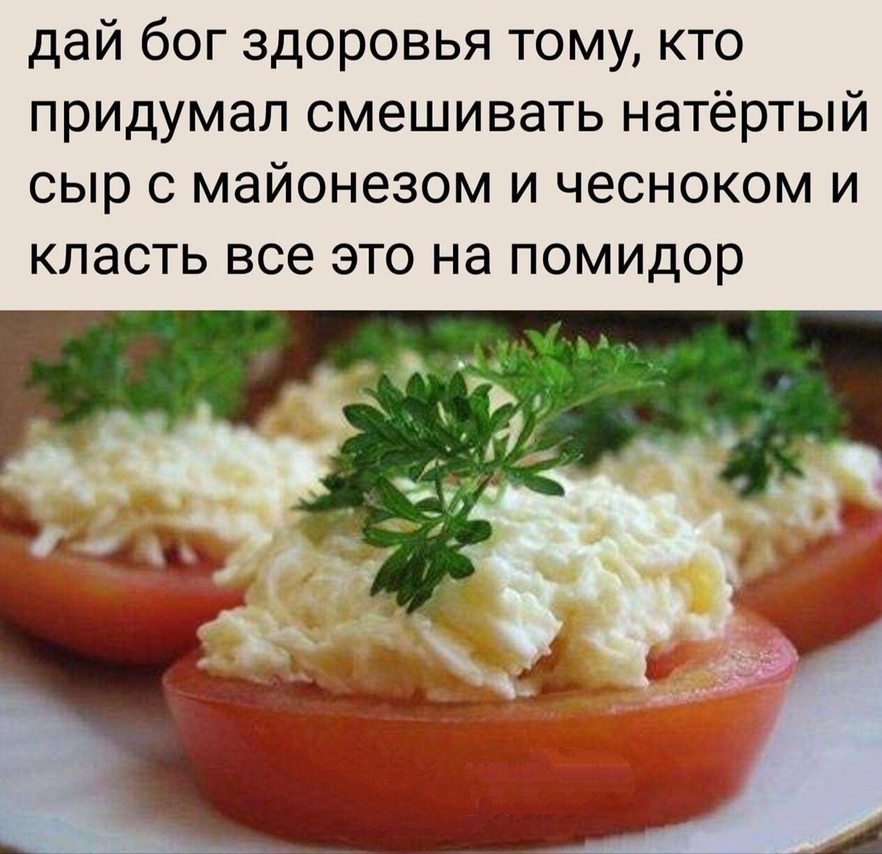 дай бог здоровья тому кто придумал смешивать натёртый сыр с майонезом и чесноком и КЛЗСТЬ все ЭТО на ПОМИДОР