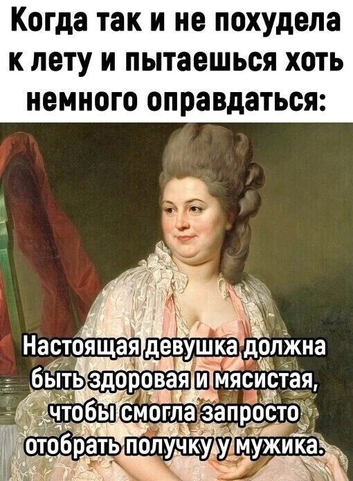Когда так и не похудела к лету и пытаешься хоть немного оправдаться ТОБЫ смогпаізапр отобрать попучюу у_мужи ещё