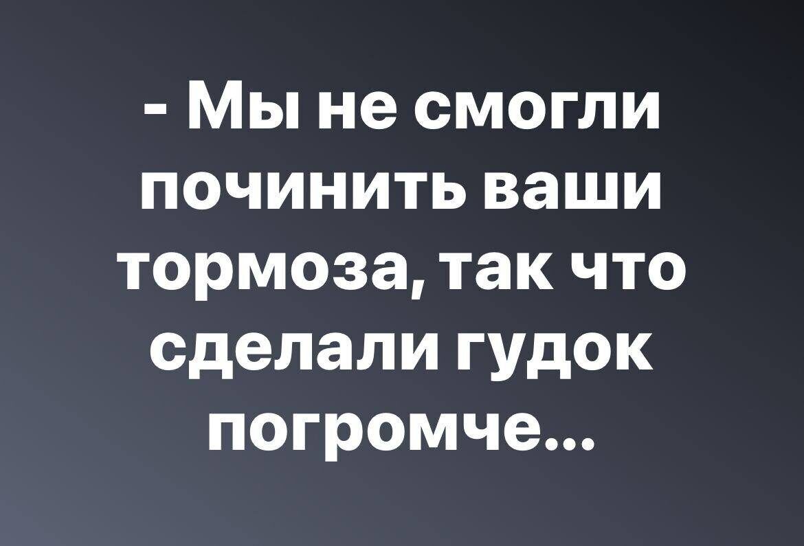 Мы не смогли починить ваши тормоза так что сделали гудок погромче