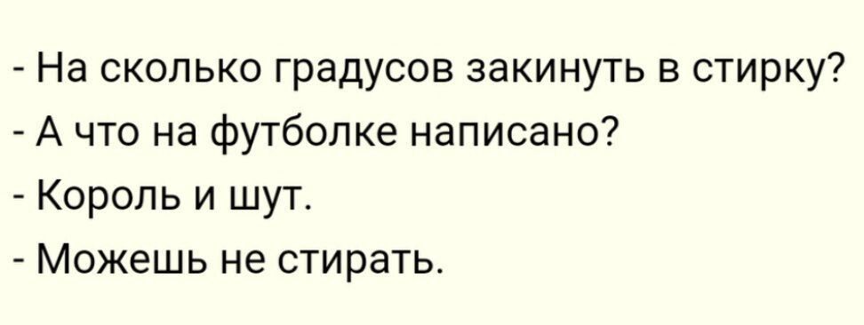 На сколько градусов закинуть в стирку А что на футболке написано Король и шут Можешь не стирать