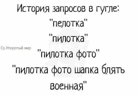 История запросов в гугле пелотка пилотка пипетка фото пилотка фото шапка блять военная и скаты