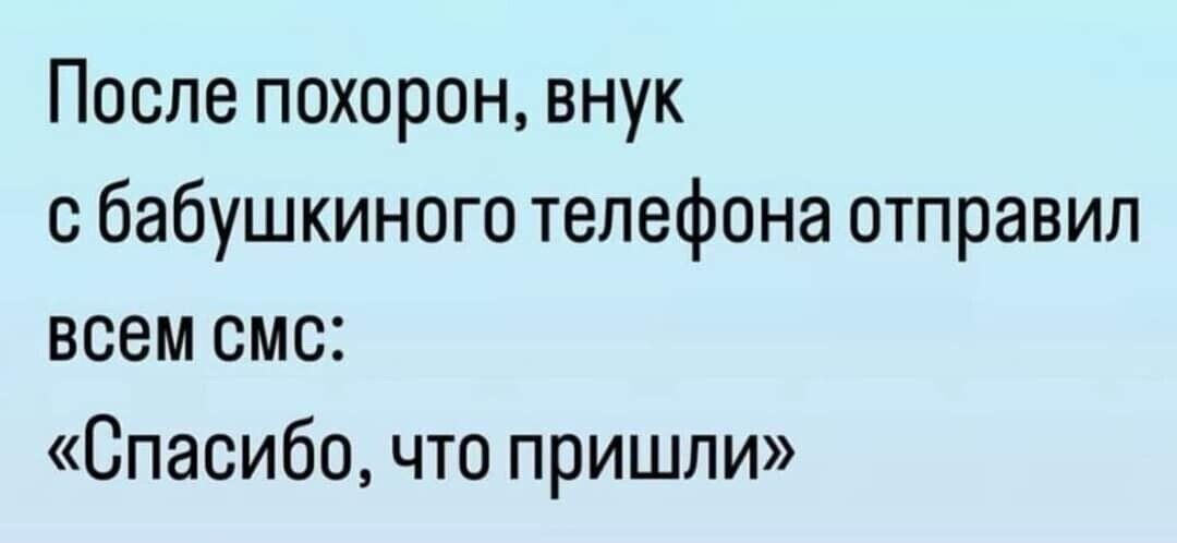 После похорон внук с бабушкиного телефона отправил всем смс Спасибо что пришли