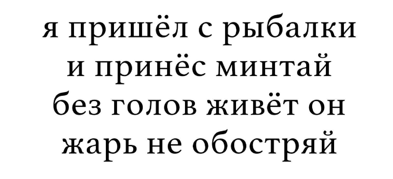 я пришёл с рыбалки и принёс минтай без голов живёт он жарь не обостряй