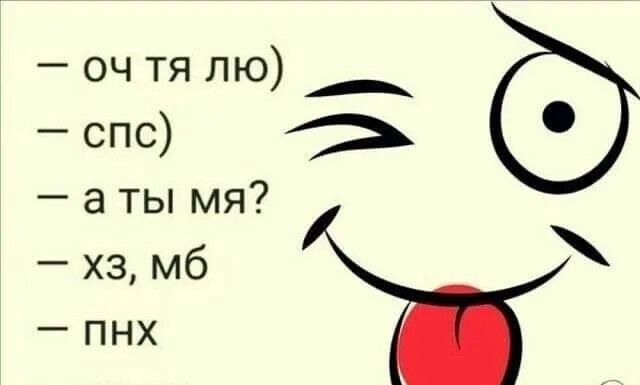 оч тя лю А спс а ты мя хз мб _ ПНХ