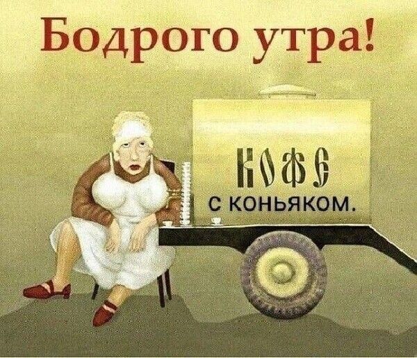 Бодрого утра