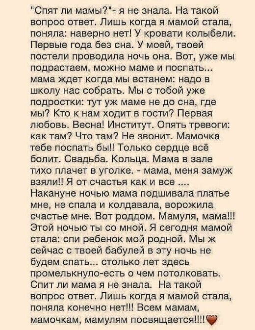 Спят ли мамы7 я не знала На такой вопрос ответ Лишь когда я мамой стала поняла наверно нет У кровати колыбели Первые года без сна У моей твоей постели проводила ночь она Вот уже мы подрастаем можно маме и поспать мама ждет когда мы встанем надо в школу на собрать Мы с тобой уже подростки тут уж маме не до сна где мы Кто к нам ходит в гости Первая любовь Весна Институт Опять тревоги как там Что там