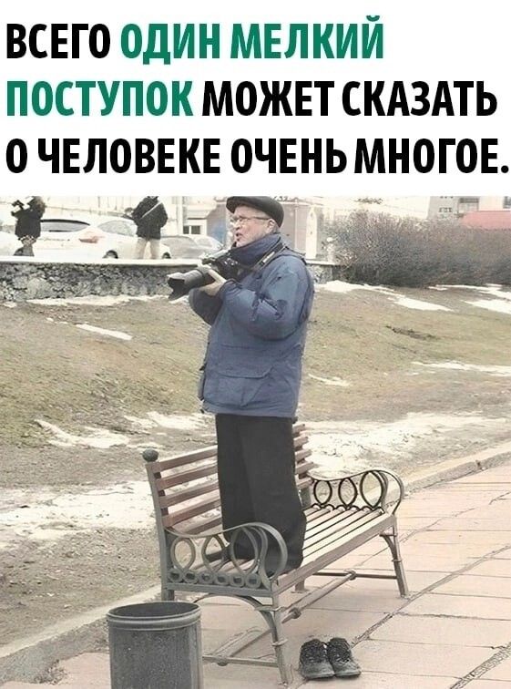 ВСЕГО ОДИН МЕЛКИЙ ПОСТУПОК МОЖЕТ СКАЗАТЬ О ЧЕЛОВЕКЕ ОЧЕНЬ МНОГОЕ Ёп