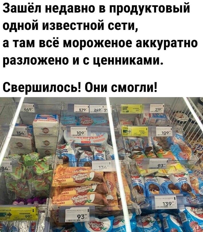 Зашёл недавно в продуктовый одной известной сети а там всё мороженое аккуратно разложено и с ценниками Свершилось Они смогли