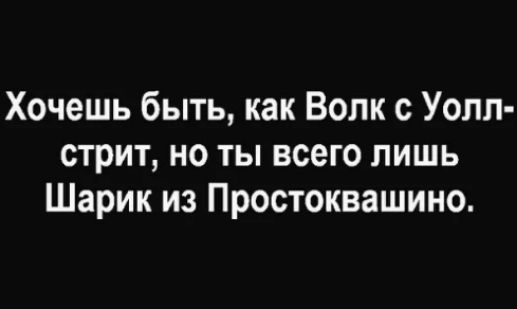 Хочешь быть как Волк с Уолл стрит но ты всего лишь Шарик из Простоквашино