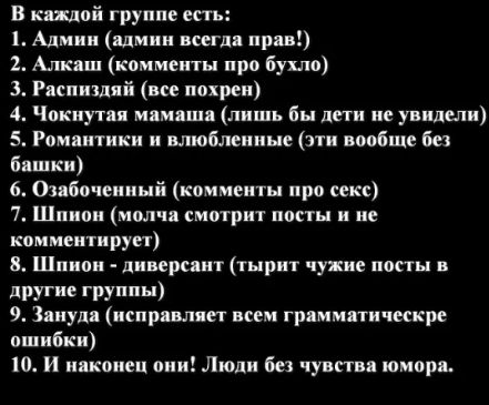 В нашей группе есть 1 Админ цмнн вип при 2 Алкаш комменты про бухло 3 Рдспншяй и нахрен 4 Чпкнутяя м мяшя лишь бы дети не увидели 5 Романтики и влюбленные пн пообще Без бяшкн 6 Опбочснннй комменты про секс 7 Шннон молчи смотри ппстц н ие комминінруп 8 Шпнон дн ерсянт тырит чужие папы и другие груш Н 9 Зянудя испр ляп нем грнммпнчпкре ошибки 10 И някоиец они Люди бы чувпп юмпря