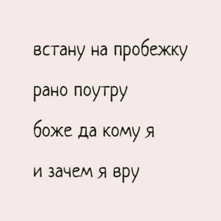 встану на пробежку рано поутру боже да кому я и зачем Я вру