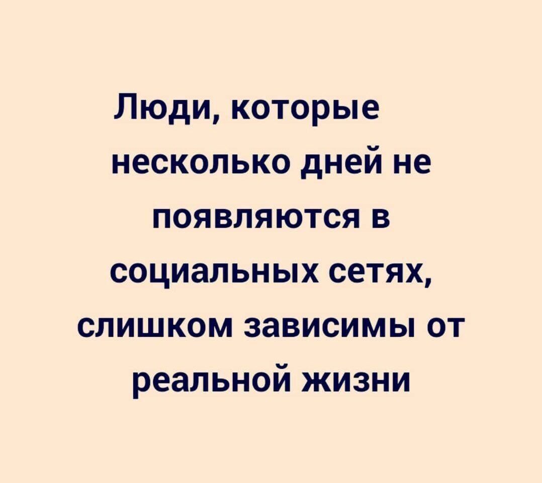 Люди которые несколько дней не появляются в социальных сетях слишком зависимы от реальной жизни