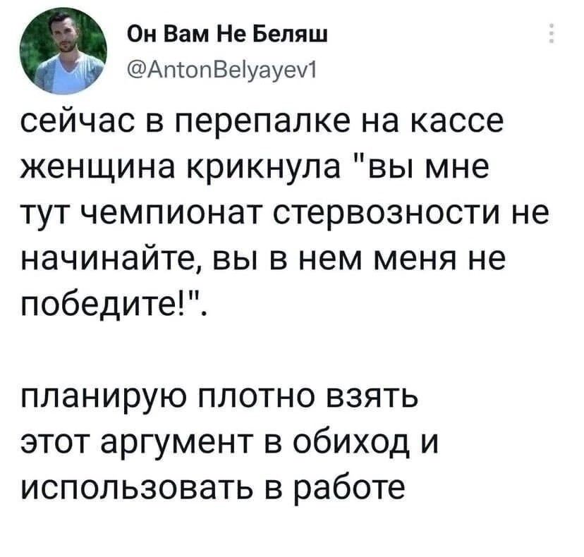 Ои Вам Не Беляш Апюпвепуауеи сейчас в перепалке на кассе женщина крикнула вы мне тут чемпионат стервозности не начинайте вы в нем меня не победите планирую плотно взять этот аргумент в обиход и использовать в работе