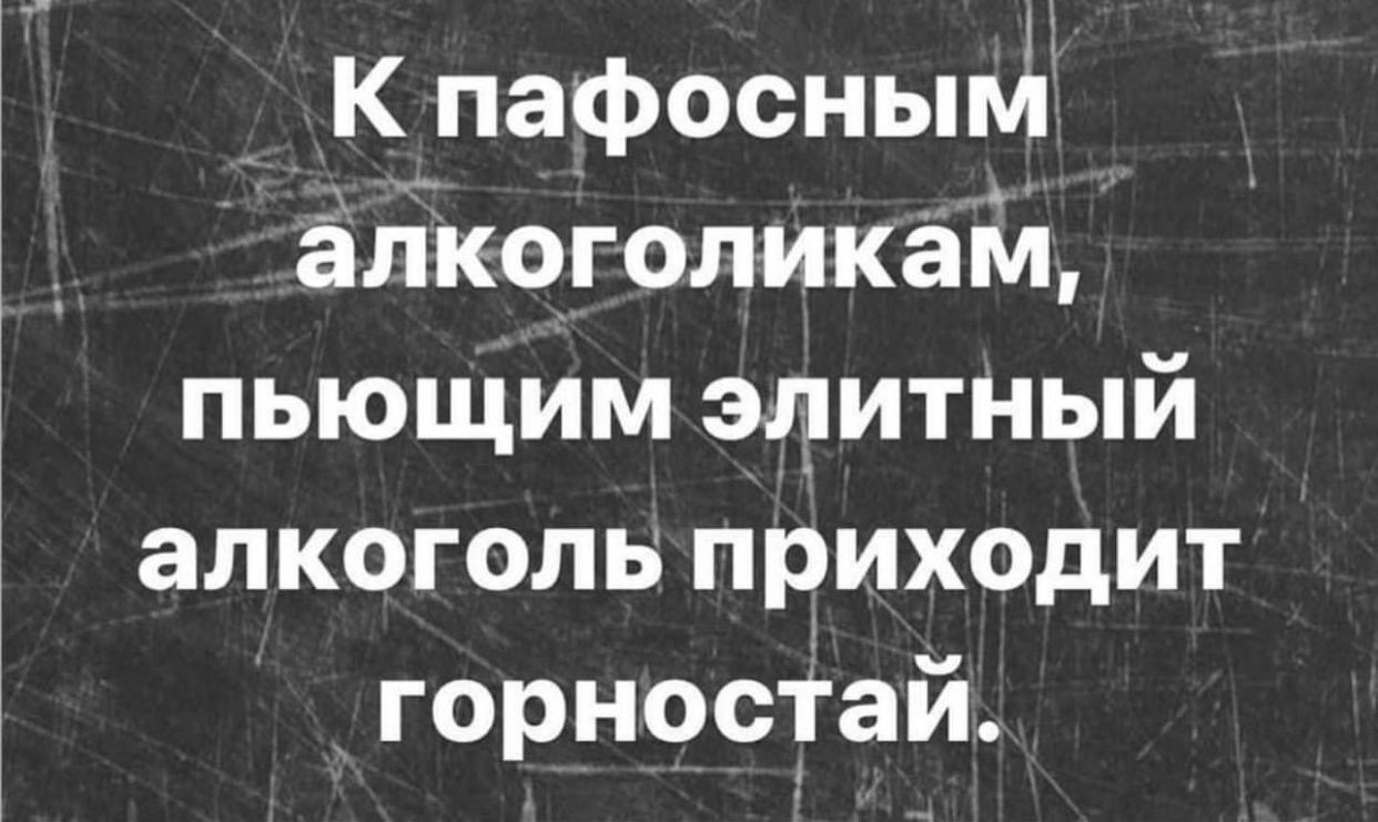 К пафосным апкоголикам пьющим элитный алкоголь приходит горностай