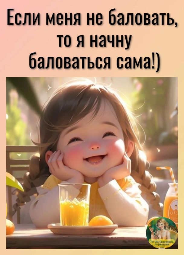 Если меня не баловать то я начну баловаться сама