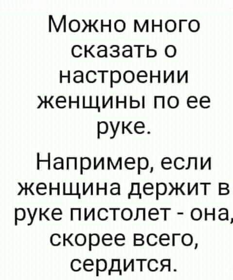 Можно много сказать о настроении женщины по ее руке Напримересли женщинадержитв рукепистолет она скореевсего сердится