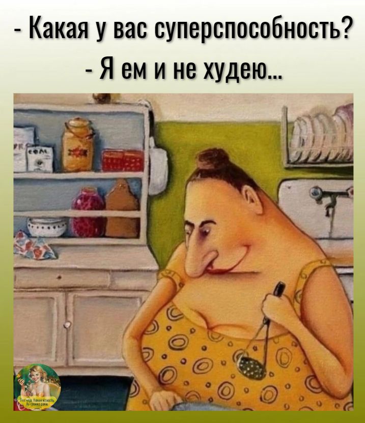 Какая у вас суперспособиость Я ем и не худею