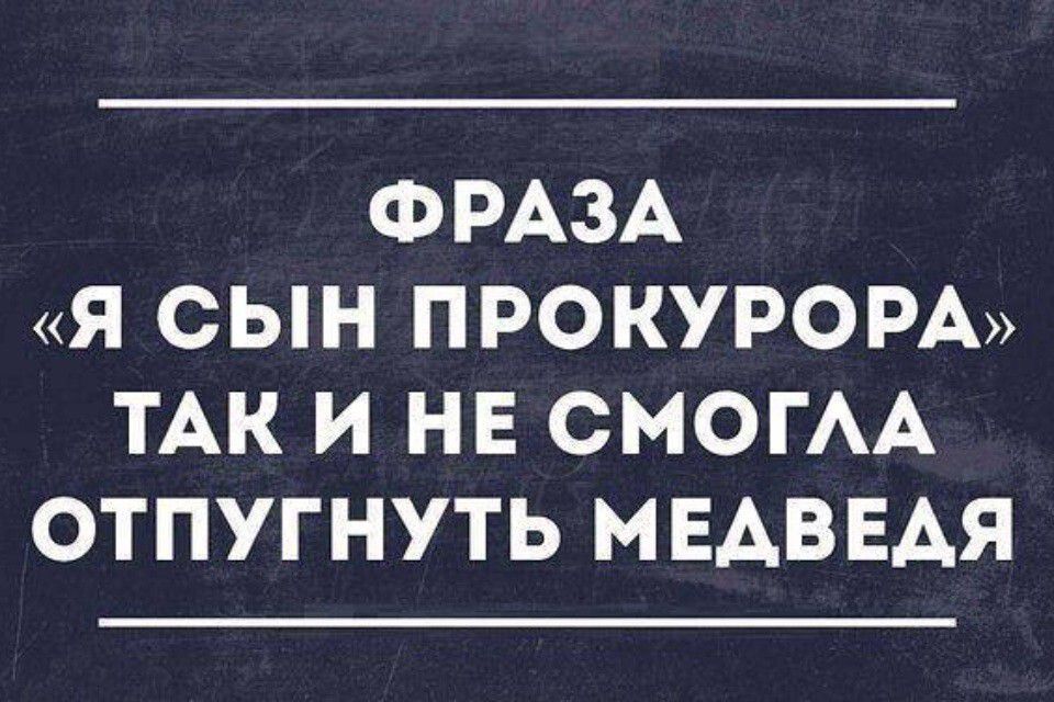 ФРАЗА Я СЫН ПРОКУРОРА ТАК И НЕ СМОГАА ОТПУГНУТЬ МЕАВЕАЯ