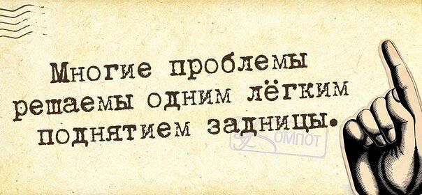 Многие проблемы решаемы одним лёгким поднятием эадншш