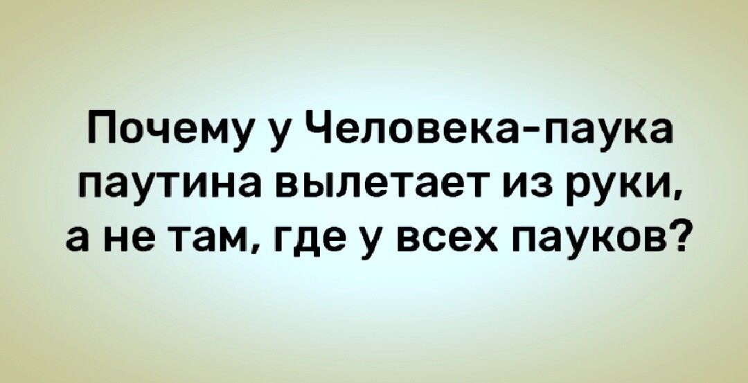 Почему у Человека паука паутина вылетает из руки а не там где у всех пауков