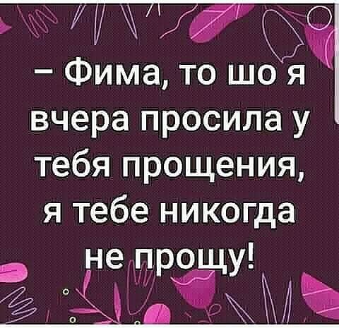 55 Щ Фима то що я вчера просила у тебя прощения я тебе никогда не прощу